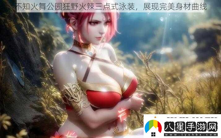 不知火舞公園狂野火辣三點(diǎn)式泳裝展現(xiàn)完美身材曲線