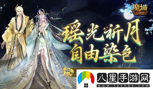 七夕節(jié)特別推出！魔域口袋版新裝可自定義染色，盡顯個性魅力