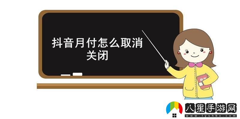 抖音月付怎么取消關閉抖音月付關閉教程