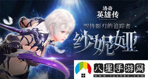 洛奇英雄傳紗妮婭上線首周推出豐厚福利活動，玩家絕對不可錯(cuò)過!