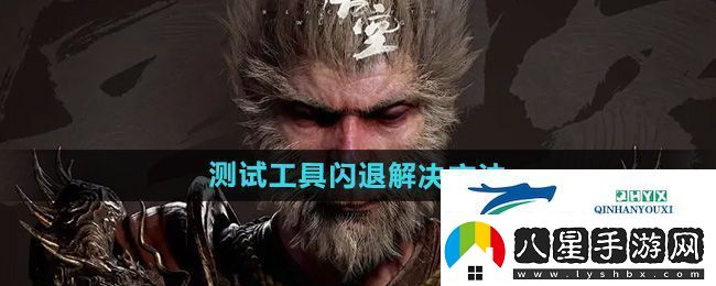 黑神話悟空測試工具閃退怎么辦