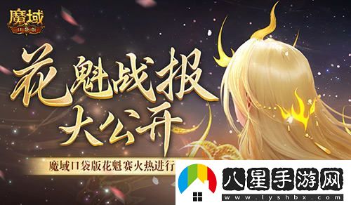 最新戰(zhàn)報(bào)揭曉！魔域口袋版花魁選拔賽美女晉級(jí)名單匯總