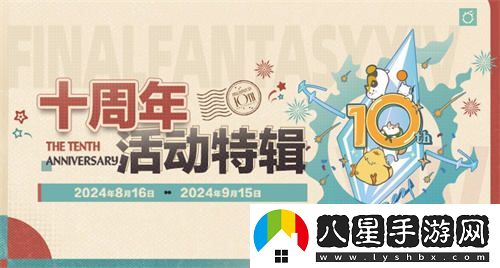 喜迎最終幻想14國服十周年，新生慶典盛大開啟，共赴艾歐澤亞的奇幻之旅！