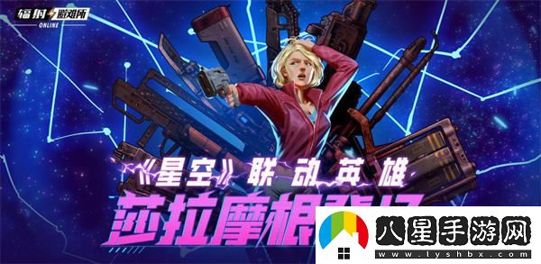 輻射手游與星空合作新角色莎拉摩根曝光！夏季限定皮膚隆重上線！