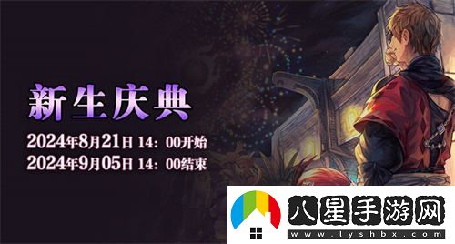 喜迎最終幻想14國服十周年，新生慶典盛大開啟，共赴艾歐澤亞的奇幻之旅！
