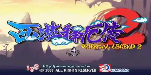 西游釋厄傳2詳細(xì)攻略