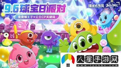 球?qū)毴帐⒋箝_幕！球球大作戰(zhàn)王子公主主題關(guān)鍵詞免費(fèi)領(lǐng)取活動(dòng)