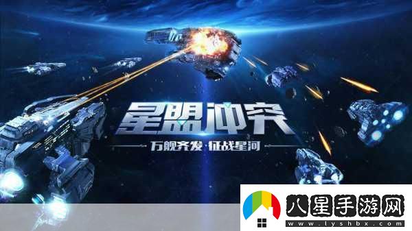 星盟沖突新紀(jì)元