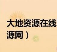 大地資源免費(fèi)第二頁