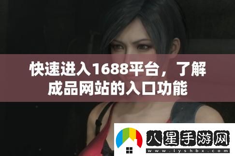 探索成品網站1688入口網頁版怎么進的方式與技巧