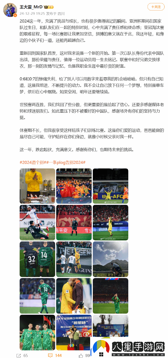 國足門將王大雷發(fā)文總結(jié)2024