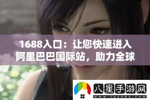 解密“成品站1688入口頁版怎么進(jìn)”的多種方式