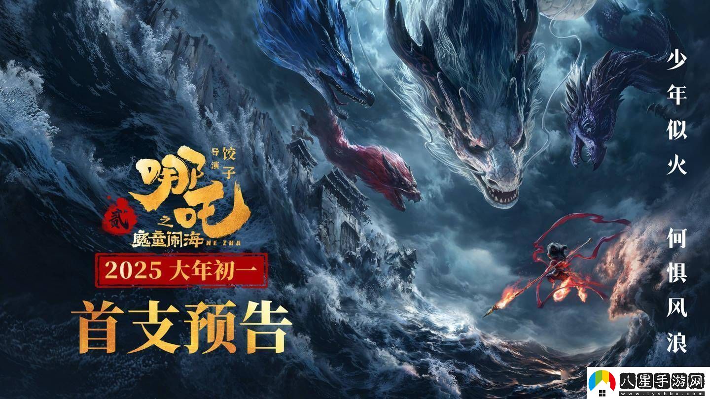 哪吒2之魔童鬧海預(yù)告來襲