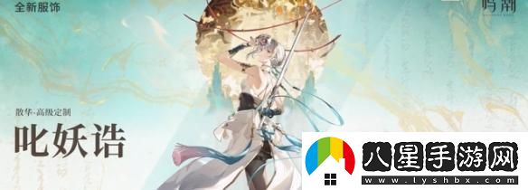 鳴潮2.0版本新皮膚介紹大全，包含所有新皮膚的詳細(xì)信息與特色分析