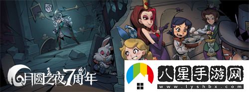 雙重模式盛典，慶祝7周年月圓之夜S5賽季將于9月20日盛大開(kāi)啟