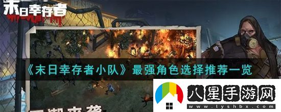 末日幸存者小隊角色怎么選