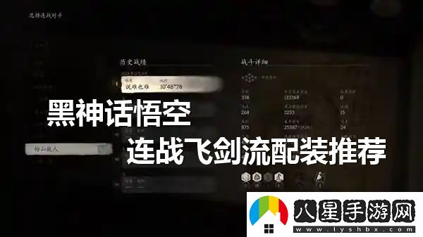 黑神話悟空**飛劍流的最佳配裝選擇與玩法解析