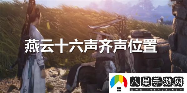 燕云十六聲齊聲具體位置在哪兒？詳細(xì)介紹燕云十六聲齊聲的地點信息