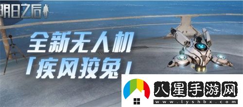 明日之后疾風(fēng)狡兔無(wú)人機(jī)怎么樣