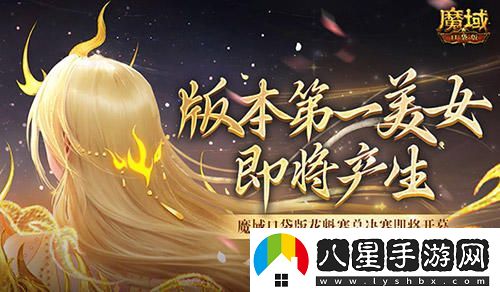 版本第一美女！魔域口袋版花魁賽總決賽即將開幕