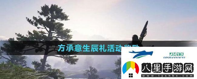 逆水寒手游方承意生辰禮活動獎勵有哪些