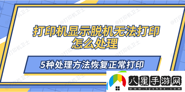打印機(jī)顯示脫機(jī)無(wú)法打印怎么處理 5種處理方法恢復(fù)正常打印