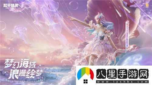 和平精英全新高定神裝“夢海之靈”閃亮登場，陪伴每位玩家追逐夢想