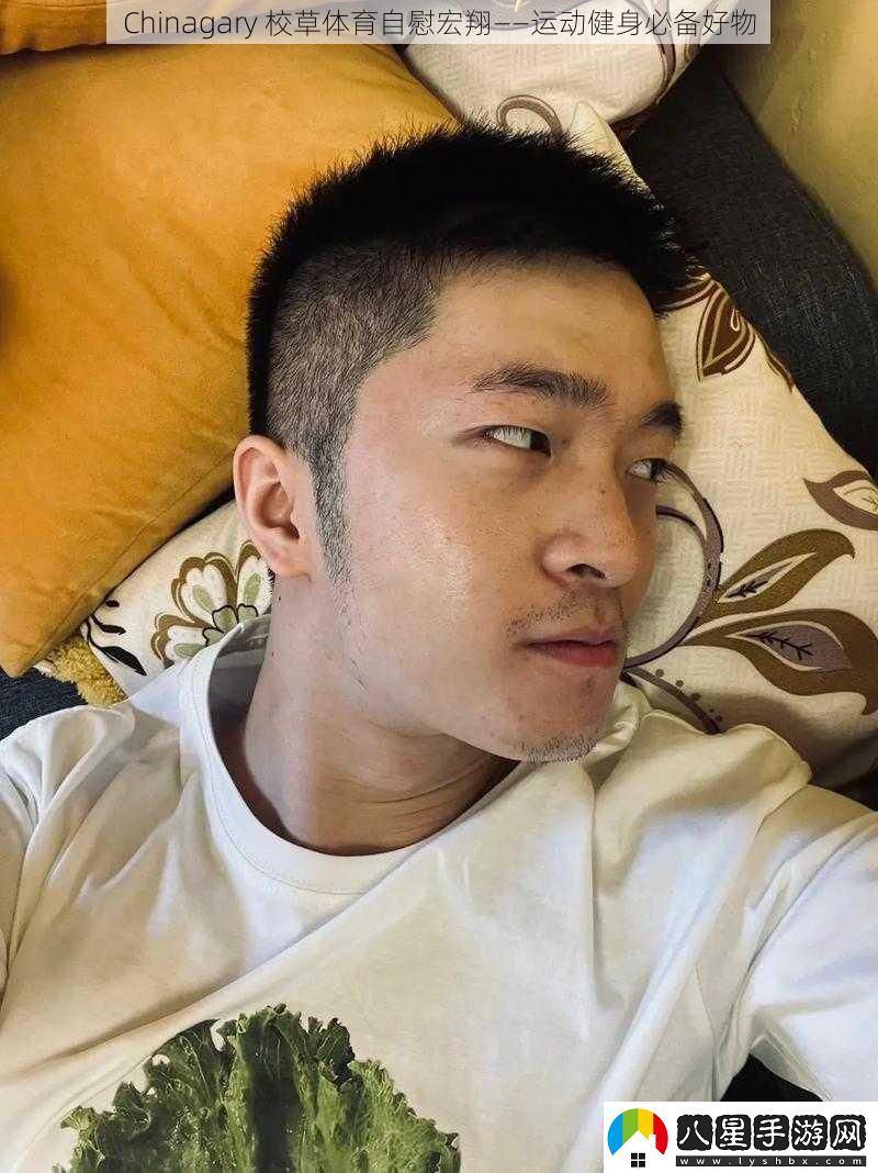 Chinagary校草體育**宏翔——運(yùn)動(dòng)健身必備好物