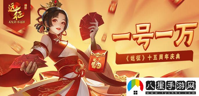 一號(hào)十萬(wàn)，熱情再度點(diǎn)燃！遠(yuǎn)征OL十五周年全新新區(qū)盛典今日榮耀開(kāi)啟！