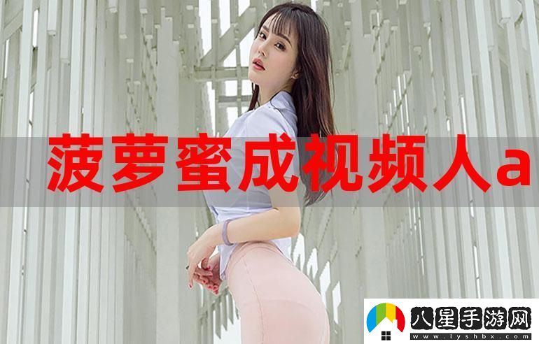 菠蘿蜜在線觀看免費(fèi)觀看電視