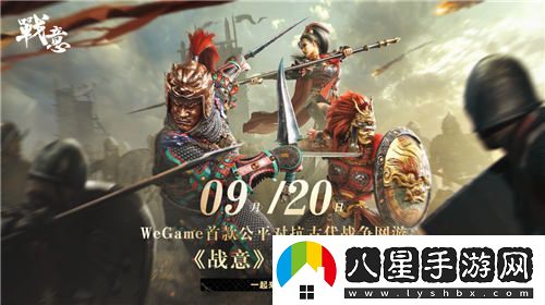戰(zhàn)意：WeGame首款古代公平多人競(jìng)技網(wǎng)游將于8月27日開啟預(yù)約，9月20日正式上線！