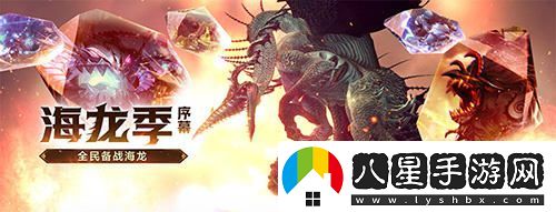 全民熱血沸騰！龍之谷懷舊服今日正式開啟海龍大戰(zhàn)！