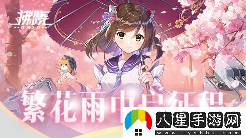 拂曉：勝利之刻佐栴在繁花雨中限時(shí)降臨，共啟新的冒險(xiǎn)之旅