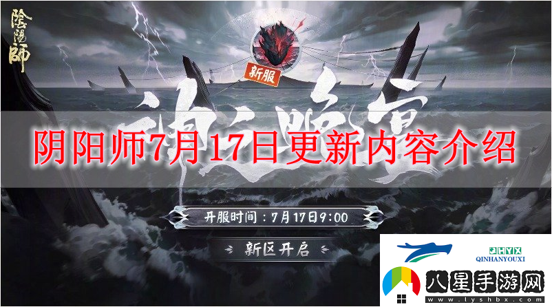 陰陽師7月17日有什么內(nèi)容更新