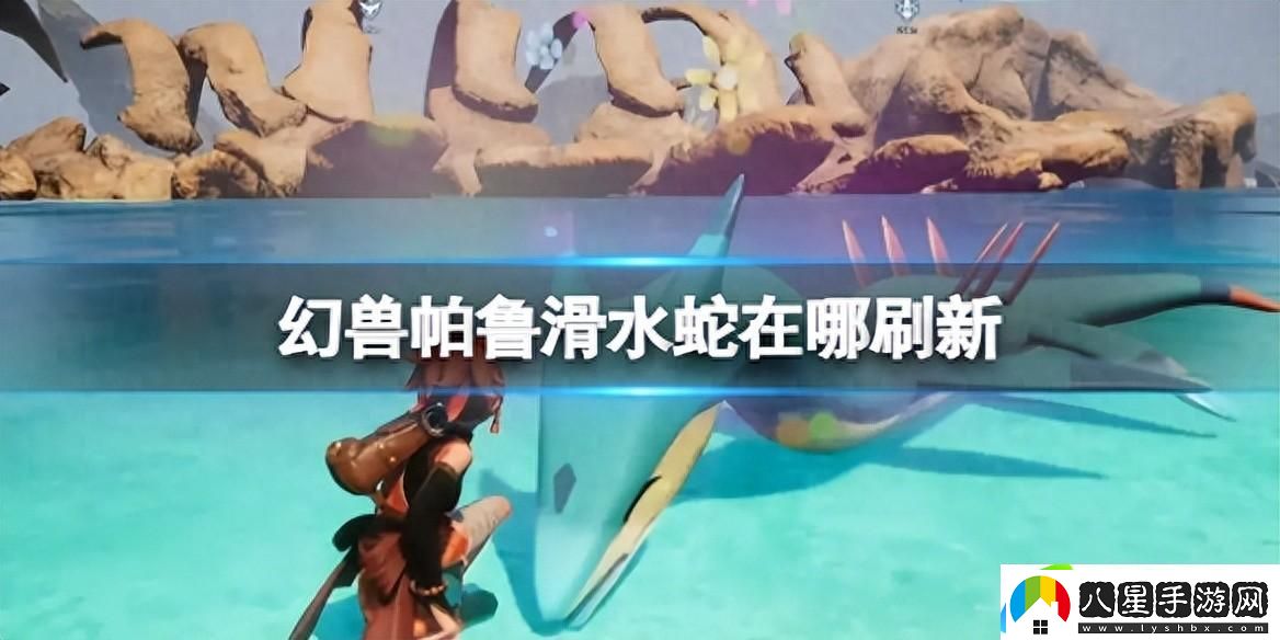 幻獸帕魯滑水蛇刷新地點介紹