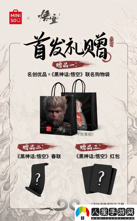 名創(chuàng)優(yōu)品x黑神話：悟空主題店15日啟幕！你最想要哪些周邊