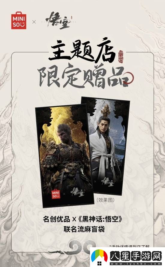 名創(chuàng)優(yōu)品x黑神話：悟空主題店15日啟幕！你最想要哪些周邊