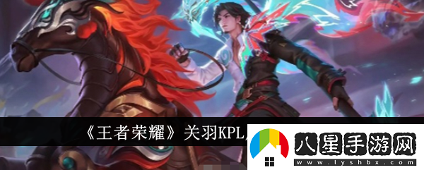 王者榮耀關(guān)羽KPL皮膚價格一覽