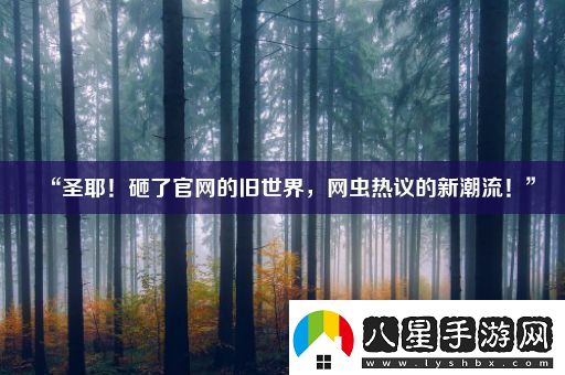 “圣耶！砸了官網(wǎng)的舊世界