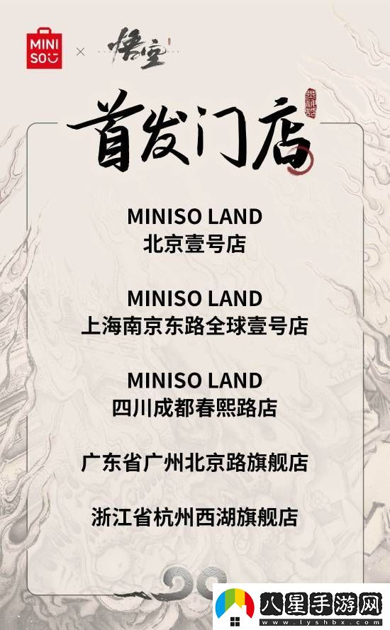 名創(chuàng)優(yōu)品x黑神話：悟空主題店15日啟幕！你最想要哪些周邊