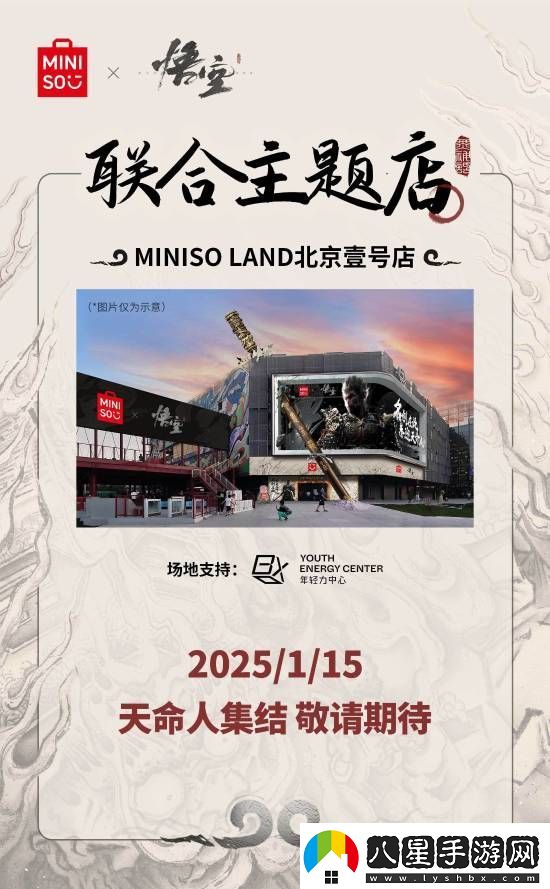 名創(chuàng)優(yōu)品x黑神話：悟空主題店15日啟幕！你最想要哪些周邊