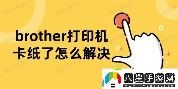 brother打印機(jī)卡紙了怎么解決