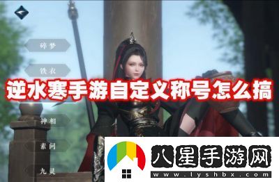 逆水寒手游稱號一覽及獲取方式詳解