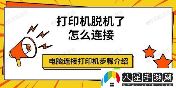 打印機(jī)脫機(jī)了怎么連接，電腦連接打印機(jī)步驟介紹