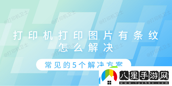 打印機打印圖片有條紋怎么解決 常見的5個解決方案