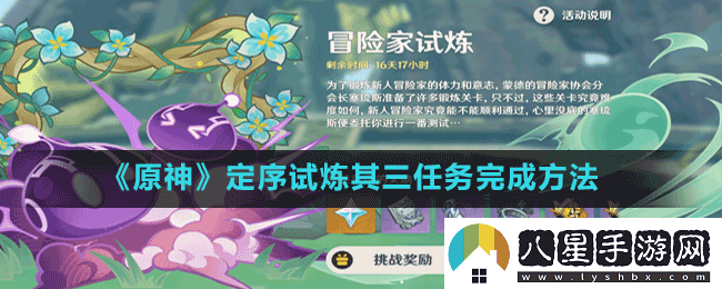 原神冒險(xiǎn)家試煉第三天怎么過(guò)
