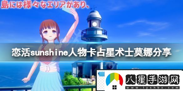 戀活sunshine人物卡占星術士莫娜分享