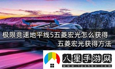 五菱宏光獲取方法如何在極限競(jìng)速地平線5中獲取五菱宏光