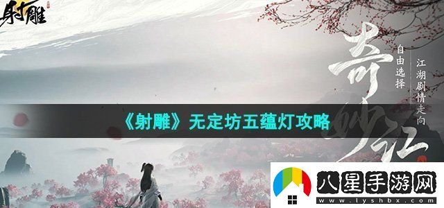 射雕無定坊五蘊燈攻略地圖隱藏要素與尋寶攻略