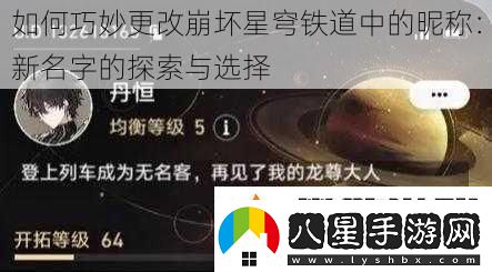 如何巧妙更改崩壞星穹鐵道中的昵稱